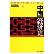 中国経済史 [単行本]