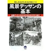 風景デッサンの基本―楽しみながら実力が身につく 鉛筆デッサンのやりかたをわかりやすく紹介 [単行本]