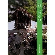 祈りの小径 [単行本]