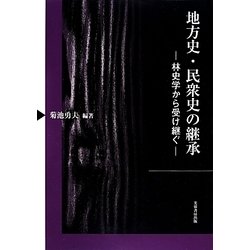 地方史・民衆史の継承－林史学から受け継ぐ [単行本]