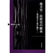 地方史・民衆史の継承－林史学から受け継ぐ [単行本]