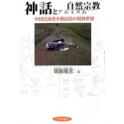 神話と自然宗教(アニミズム)―中国雲南省少数民族の精神世界 [単行本]