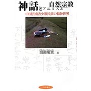 神話と自然宗教(アニミズム)―中国雲南省少数民族の精神世界 [単行本]