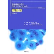 臨床検査技師を目指す学生のための細胞診 改訂新版 [単行本]