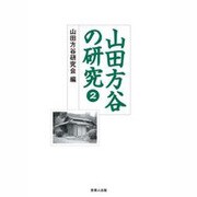 山田方谷の研究〈2〉 [単行本]
