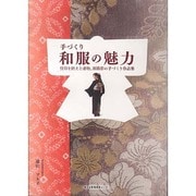 手づくり和服の魅力－役目を終えた着物、羽織帯の手づくり作品集 [単行本]
