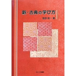 新・古典の学び方 [単行本]