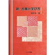 新・古典の学び方 [単行本]