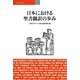 日本における聖書翻訳の歩み [単行本]