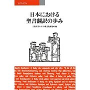 日本における聖書翻訳の歩み [単行本]