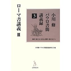 小川修パウロ書簡講義録〈3〉ローマ書講義〈3〉 [単行本]