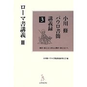 小川修パウロ書簡講義録〈3〉ローマ書講義〈3〉 [単行本]