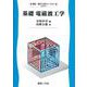 基礎 電磁波工学(電気・電子工学ライブラリ〈C4〉) [全集叢書]