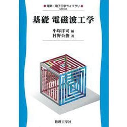 基礎 電磁波工学(電気・電子工学ライブラリ〈C4〉) [全集叢書]
