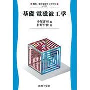 基礎 電磁波工学(電気・電子工学ライブラリ〈C4〉) [全集叢書]