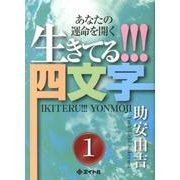生きてる!!!四文字 1－あなたの運命を開く [単行本]