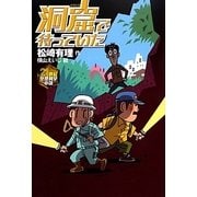 洞窟で待っていた(21世紀空想科学小説) [全集叢書]