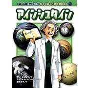 アインシュタイン(オールカラー まんがで読む知っておくべき世界の偉人〈1〉) [コミック]