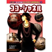 ココ・シャネル(オールカラー まんがで読む知っておくべき世界の偉人〈2〉) [コミック]