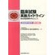 臨床試験実施ガイドライン 第3版－第3相試験を中心として [単行本]