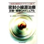 密封小線源治療診療・物理QAマニュアル－小線源治療部会ガイドラインに基づく [単行本]