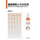 複素関数とその応用―複素平面でみえる物理を理解するために(フロー式物理演習シリーズ〈2〉) [全集叢書]