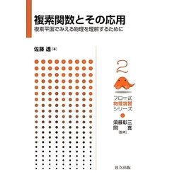 複素関数とその応用―複素平面でみえる物理を理解するために(フロー式物理演習シリーズ〈2〉) [全集叢書]