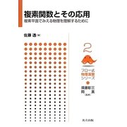 複素関数とその応用―複素平面でみえる物理を理解するために(フロー式物理演習シリーズ〈2〉) [全集叢書]