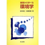 基礎から学べる環境学 [単行本]