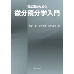 ヨドバシ.com - 理工系のための微分積分学入門 [単行本] 通販【全品