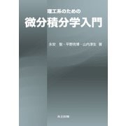 理工系のための微分積分学入門 [単行本]