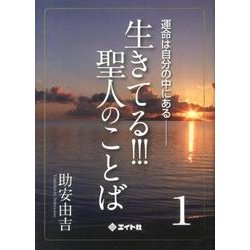 生きてる!!!聖人のことば 1－運命は自分の中にある [単行本]
