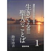生きてる!!!聖人のことば 1－運命は自分の中にある [単行本]