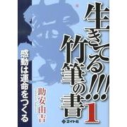 生きてる!!!竹筆の書 1－感動は運命をつくる [単行本]