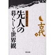 先人の暮らしと世界観（熊本歴史叢書 2 古代 下） [単行本]