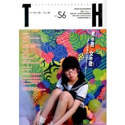 男の徴/女の徴－しるしの狭間から見えてくること（トーキングヘッズ叢書 第 56） [全集叢書]