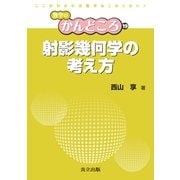 射影幾何学の考え方(数学のかんどころ〈19〉) [全集叢書]