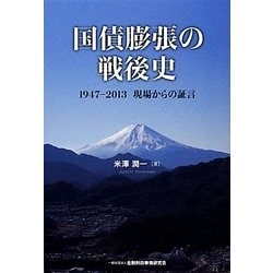 国債膨張の戦後史－1947-2013現場からの証言 [単行本]