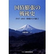 国債膨張の戦後史－1947-2013現場からの証言 [単行本]