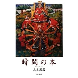 時間の本 [単行本]