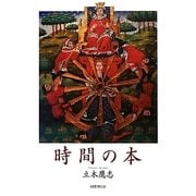 時間の本 [単行本]