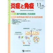 炎症と免疫 vol.21no.6(2013 11月号) [単行本]