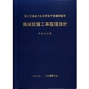 機械設備工事監理指針〈平成25年版〉 [単行本]
