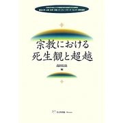 宗教における死生観と超越(龍谷大学人間・科学・宗教オープン・リサーチ・センター研究叢書) [単行本]
