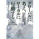グローバルに考え、ローカルに行動する―あるドイツ現代史家の社会運動体験記 [単行本]