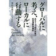 グローバルに考え、ローカルに行動する―あるドイツ現代史家の社会運動体験記 [単行本]