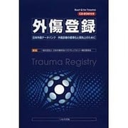 外傷登録－日本外傷データバンク-外傷診療の標準化と品質向上のために [単行本]