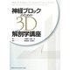 神経ブロックのための3D解剖学講座 [単行本]