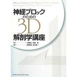 神経ブロックのための3D解剖学講座 [単行本]