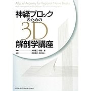 神経ブロックのための3D解剖学講座 [単行本]